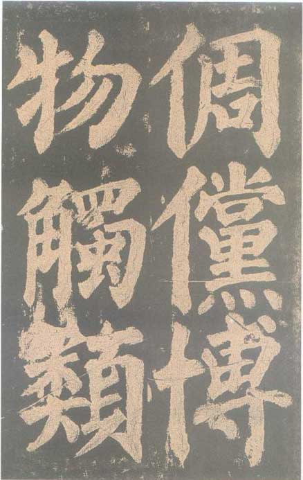 颜真卿《东方朔画赞碑》颜碑中的珍品 高清珍藏版 历代书法 第30张-墨韵书香 颜真卿《东方朔画赞碑》颜碑中的珍品 高清珍藏版 历代书法 第30张