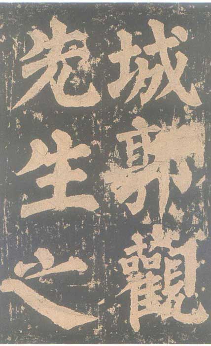 颜真卿《东方朔画赞碑》颜碑中的珍品 高清珍藏版 历代书法 第69张-墨韵书香 颜真卿《东方朔画赞碑》颜碑中的珍品 高清珍藏版 历代书法 第69张