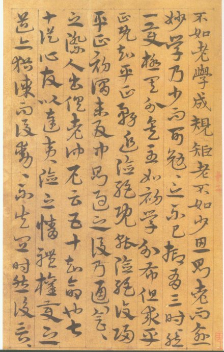宋克章草《孙过庭书谱册》 书画知识 第12张