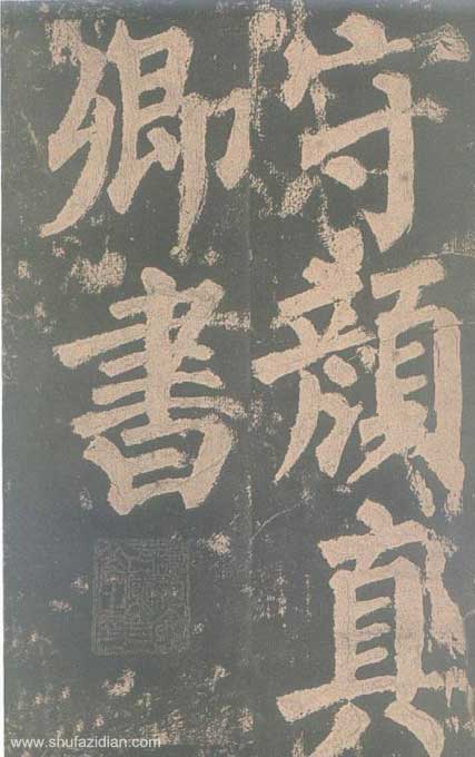 颜真卿《东方朔画赞碑》颜碑中的珍品 高清珍藏版 历代书法 第5张-墨韵书香 颜真卿《东方朔画赞碑》颜碑中的珍品 高清珍藏版 历代书法 第5张