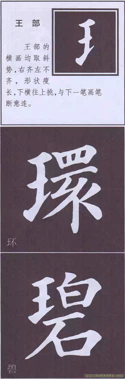 颜真卿《多宝塔碑》边旁部首书写教程 书画知识 第43张-墨韵书香 颜真卿《多宝塔碑》边旁部首书写教程 书画知识 第43张