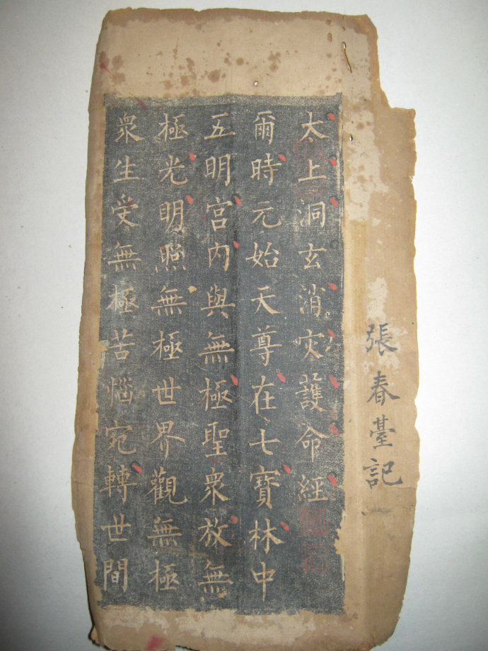 柳公权《太上洞玄消灾护命经》拓本(古籍本) 历代书法 第6张-墨韵书香 柳公权《太上洞玄消灾护命经》拓本(古籍本) 历代书法 第6张