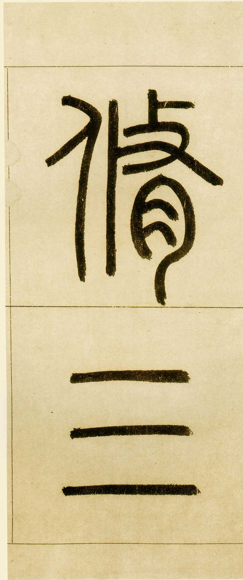 赵孟頫《玄妙观重修三门记》天下赵碑第一 高清大图 历代书法 第7张-墨韵书香 赵孟頫《玄妙观重修三门记》天下赵碑第一 高清大图 历代书法 第7张