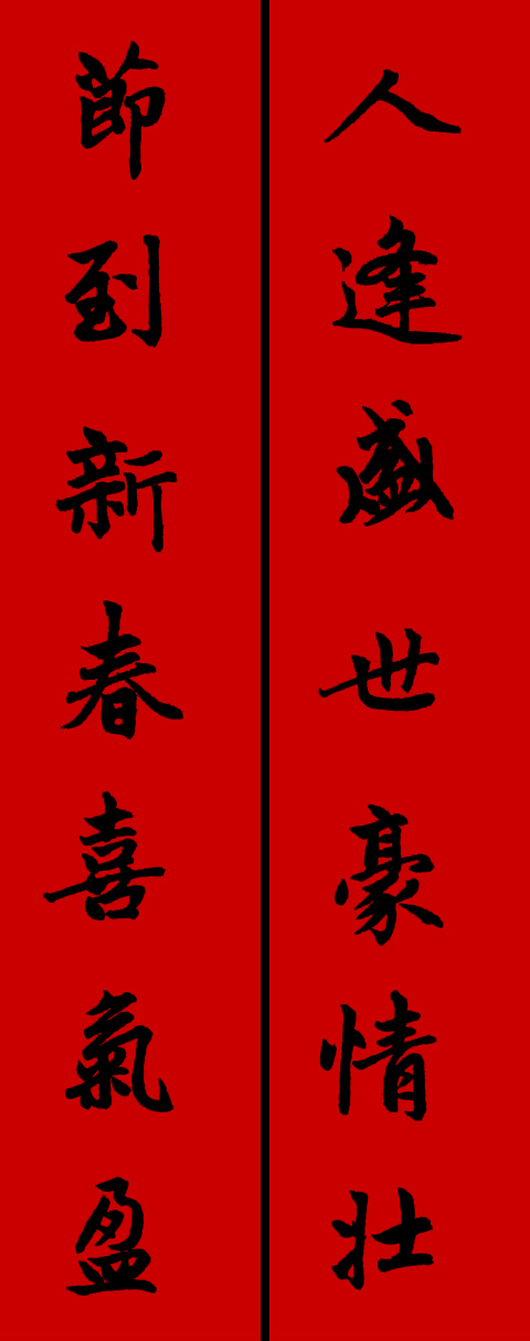 赵孟頫集字春联34对 书画知识 第16张