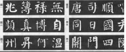 怎样临习颜真卿《勤礼碑》 书画知识 第4张-墨韵书香 怎样临习颜真卿《勤礼碑》 书画知识 第4张