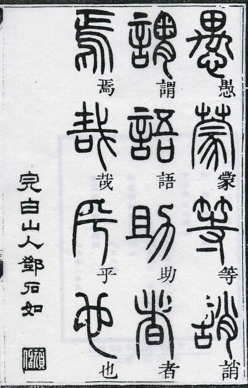 邓石如篆书千字文 楷书对照 高清晰 历代书法 第64张-墨韵书香 邓石如篆书千字文 楷书对照 高清晰 历代书法 第64张