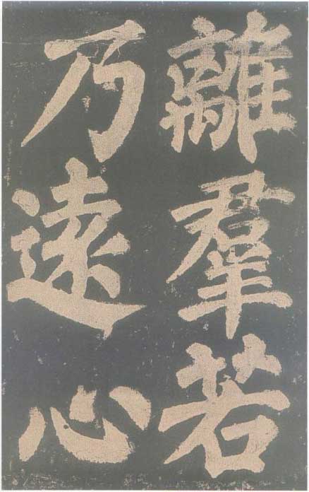 颜真卿《东方朔画赞碑》颜碑中的珍品 高清珍藏版 历代书法 第28张-墨韵书香 颜真卿《东方朔画赞碑》颜碑中的珍品 高清珍藏版 历代书法 第28张