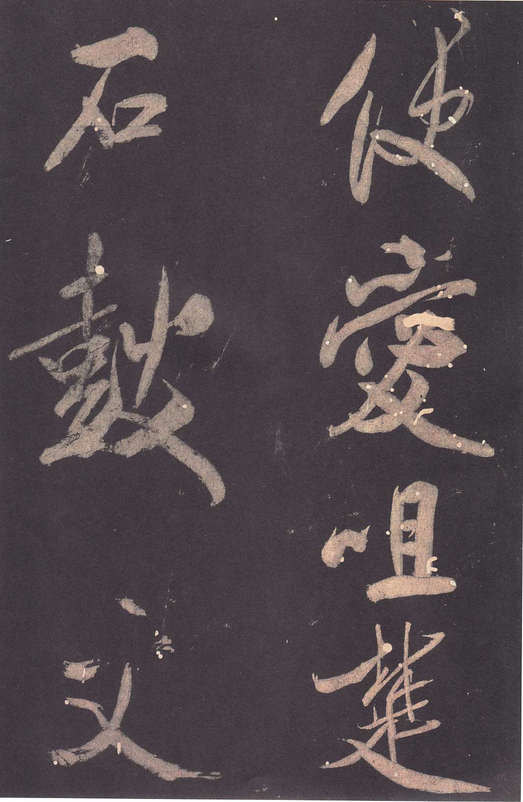 米芾《学书贴》高清拓本 历代书法 第37张