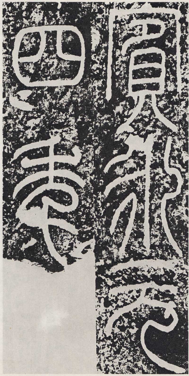 东汉《袁安碑》篆书碑之最完整 高清拓本 历代书法 第26张-墨韵书香 东汉《袁安碑》篆书碑之最完整 高清拓本 历代书法 第26张
