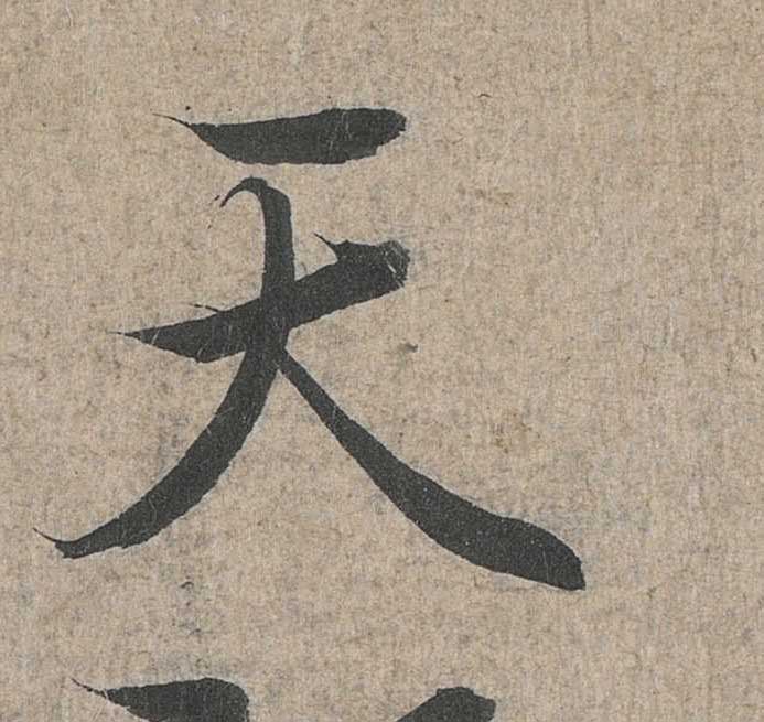 神龙本《兰亭序》全文逐字放大——经典再现！323个字！怎么看你都不厌！ 历代书法 第88张