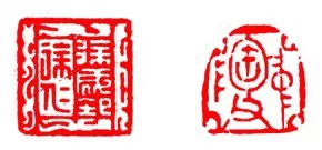 篆刻技法:篆刻十九美--你知道几美 书画知识 第22张-墨韵书香 篆刻技法:篆刻十九美--你知道几美 书画知识 第22张