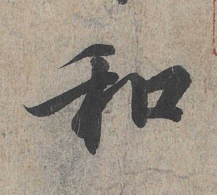 神龙本《兰亭序》全文逐字放大——经典再现！323个字！怎么看你都不厌！ 历代书法 第2张