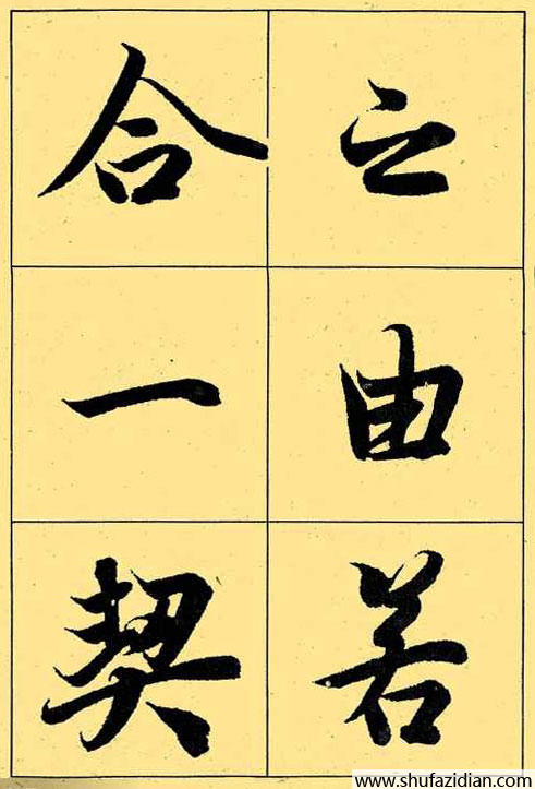 兰亭序放大本全文 历代书法 第32张