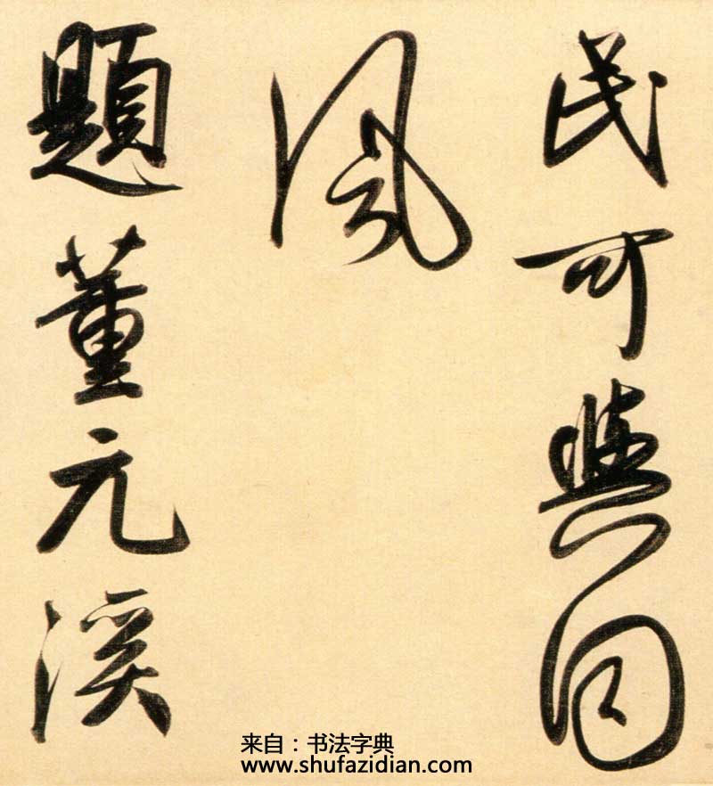 赵孟頫《行书二赞二诗卷》更像米芾的赵孟頫 历代书法 第11张-墨韵书香 赵孟頫《行书二赞二诗卷》更像米芾的赵孟頫 历代书法 第11张