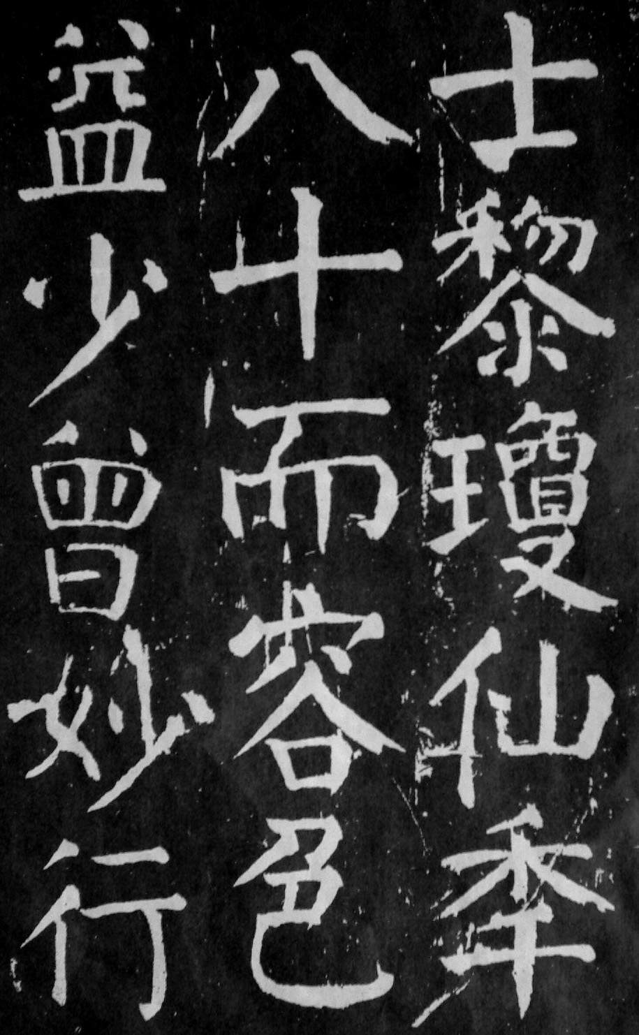 颜真卿楷书《麻姑仙坛记》大字高清拓本 历代书法 第55张-墨韵书香 颜真卿楷书《麻姑仙坛记》大字高清拓本 历代书法 第55张
