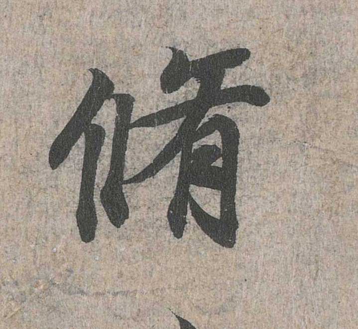 神龙本《兰亭序》全文逐字放大——经典再现！323个字！怎么看你都不厌！ 历代书法 第43张
