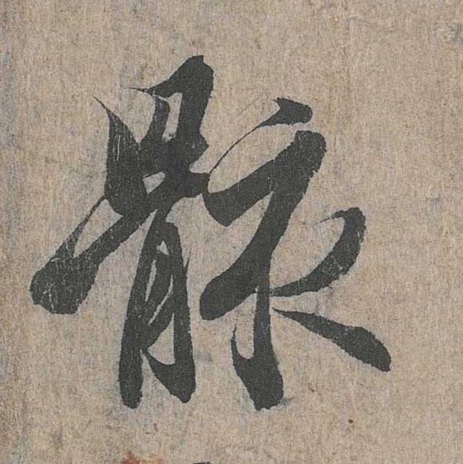 神龙本《兰亭序》全文逐字放大——经典再现！323个字！怎么看你都不厌！ 历代书法 第153张