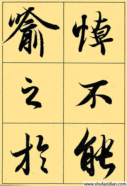 兰亭序放大本全文 历代书法 第34张