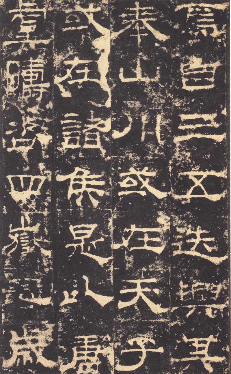 东汉隶书《华山庙碑》 历代书法 第5张-墨韵书香 东汉隶书《华山庙碑》 历代书法 第5张