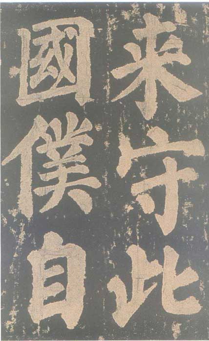 颜真卿《东方朔画赞碑》颜碑中的珍品 高清珍藏版 历代书法 第63张-墨韵书香 颜真卿《东方朔画赞碑》颜碑中的珍品 高清珍藏版 历代书法 第63张