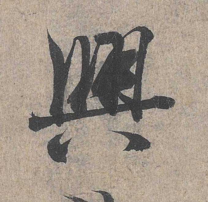 神龙本《兰亭序》全文逐字放大——经典再现！323个字！怎么看你都不厌！ 历代书法 第244张