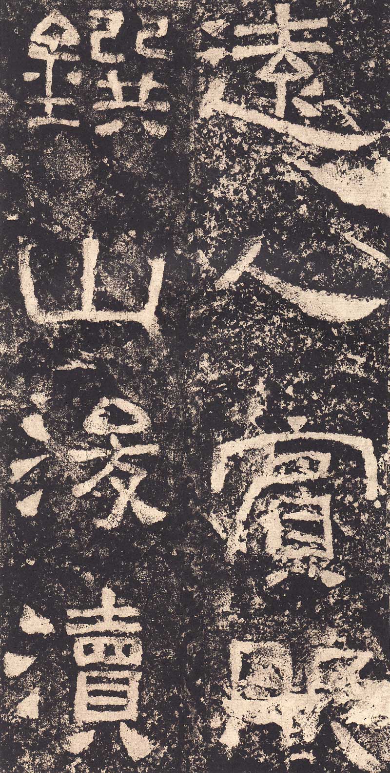 《西狭颂》汉代摩崖的最高杰作 高清大图 历代书法 第47张-墨韵书香 《西狭颂》汉代摩崖的最高杰作 高清大图 历代书法 第47张