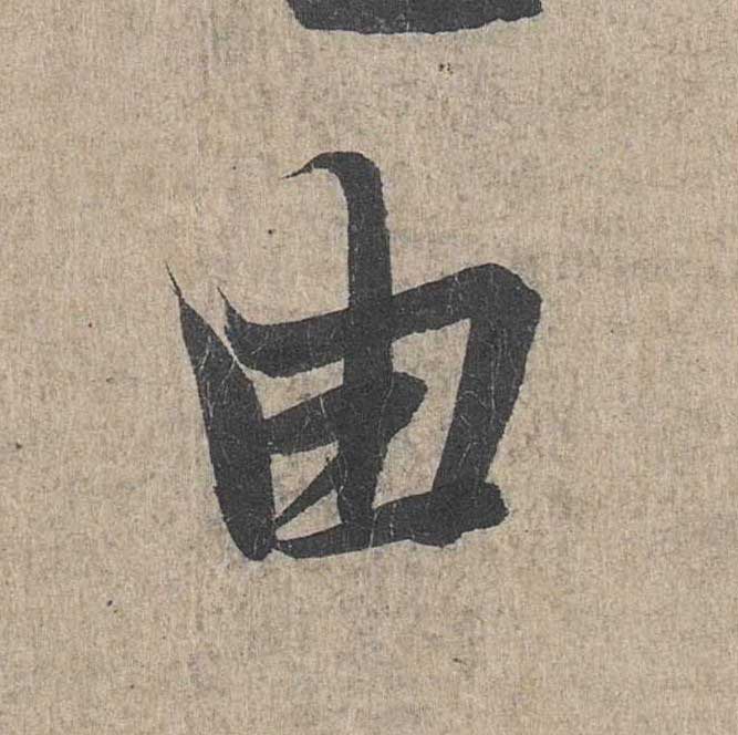 神龙本《兰亭序》全文逐字放大——经典再现！323个字！怎么看你都不厌！ 历代书法 第247张