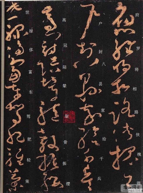 唐·怀素《大草千字文》附楷书旁注 历代书法 第17张-墨韵书香 唐·怀素《大草千字文》附楷书旁注 历代书法 第17张