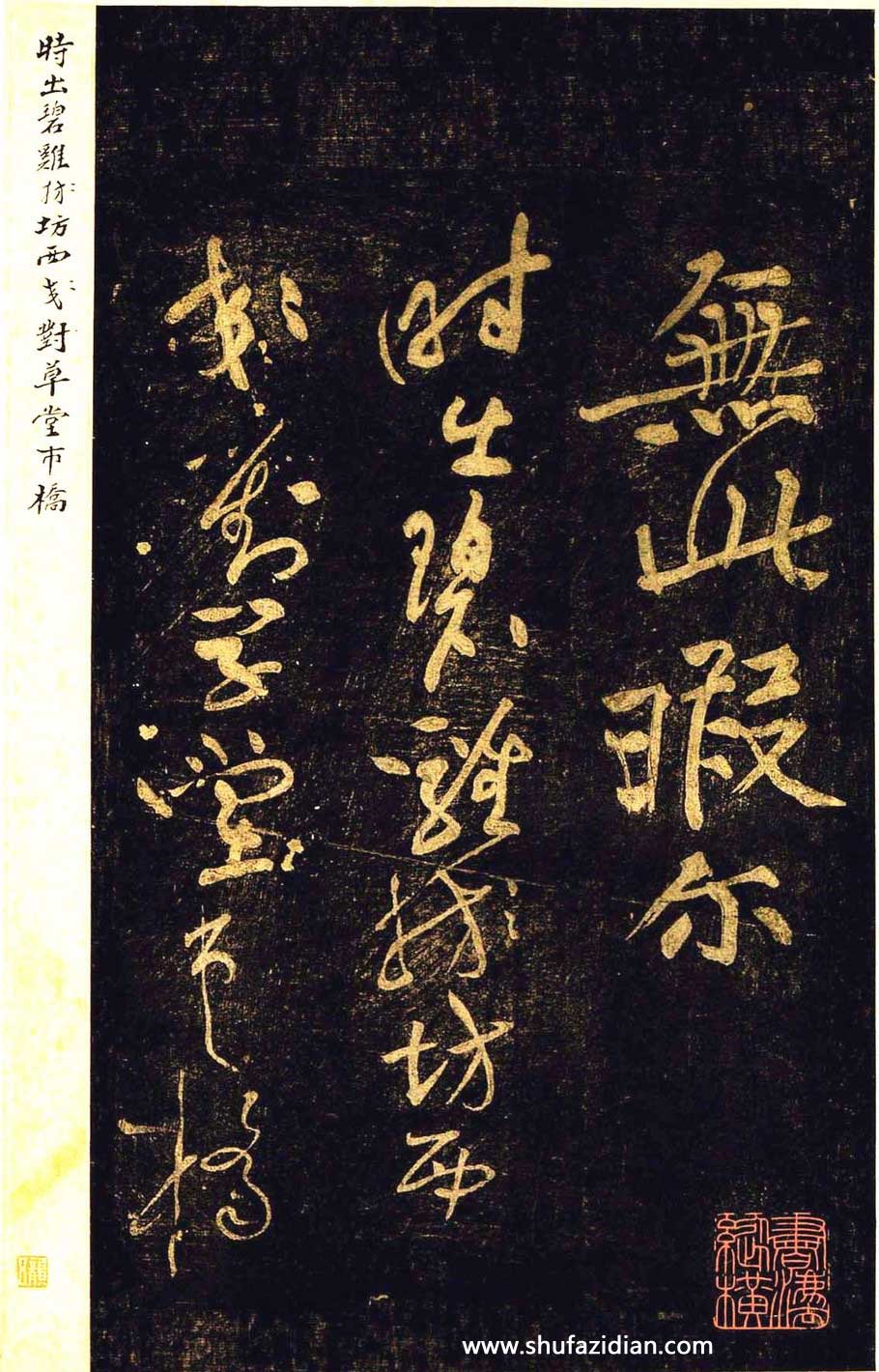 黄庭坚草书《杜甫诗三首》 历代书法 第1张-墨韵书香 黄庭坚草书《杜甫诗三首》 历代书法 第1张