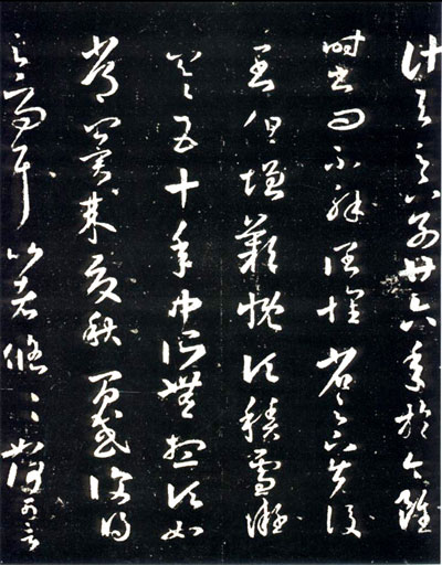 王羲之草书《十七帖》 历代书法 第3张