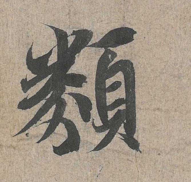 神龙本《兰亭序》全文逐字放大——经典再现！323个字！怎么看你都不厌！ 历代书法 第106张