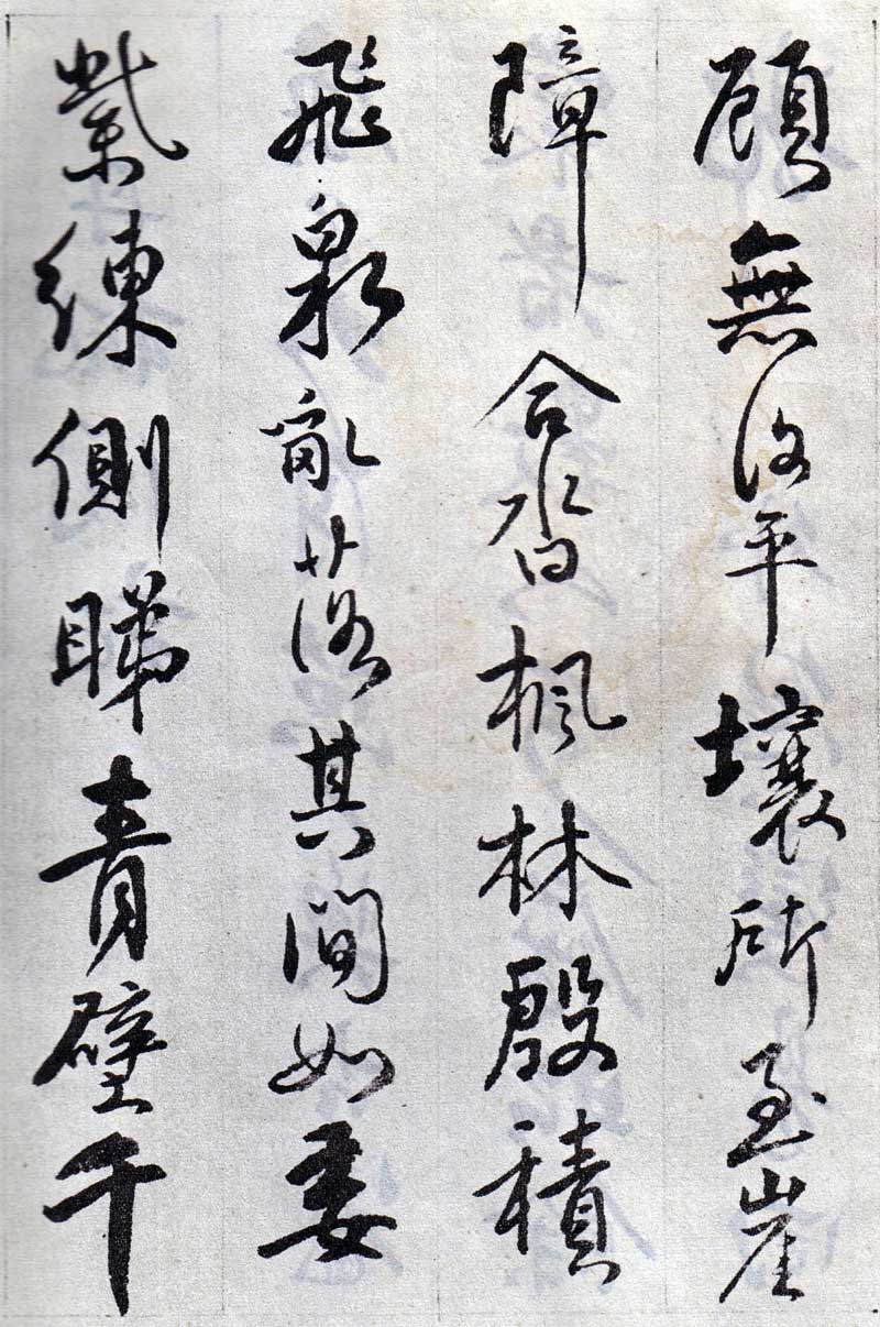 傅山《丹枫阁记》有如长枪大戟,巨石腾空 历代书法 第10张-墨韵书香 傅山《丹枫阁记》有如长枪大戟,巨石腾空 历代书法 第10张