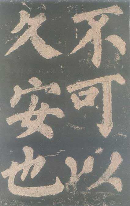 颜真卿《东方朔画赞碑》颜碑中的珍品 高清珍藏版 历代书法 第22张-墨韵书香 颜真卿《东方朔画赞碑》颜碑中的珍品 高清珍藏版 历代书法 第22张