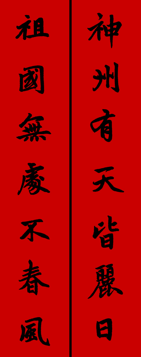 赵孟頫集字春联34对 书画知识 第17张