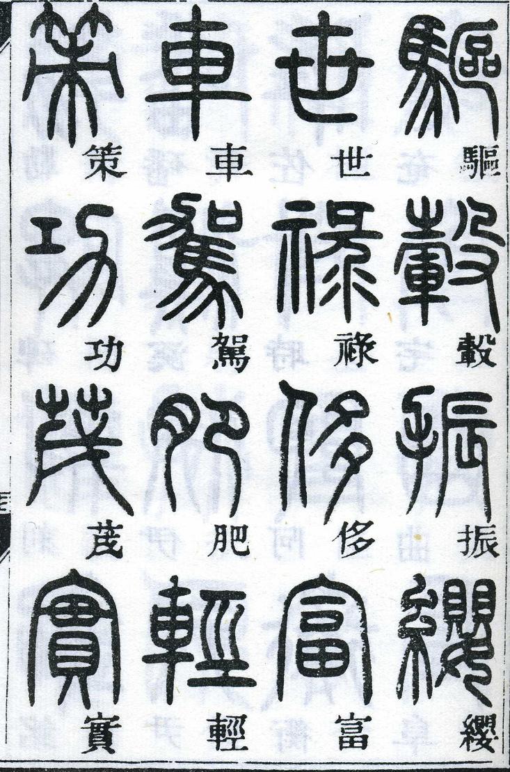 邓石如篆书千字文 楷书对照 高清晰 历代书法 第33张-墨韵书香 邓石如篆书千字文 楷书对照 高清晰 历代书法 第33张