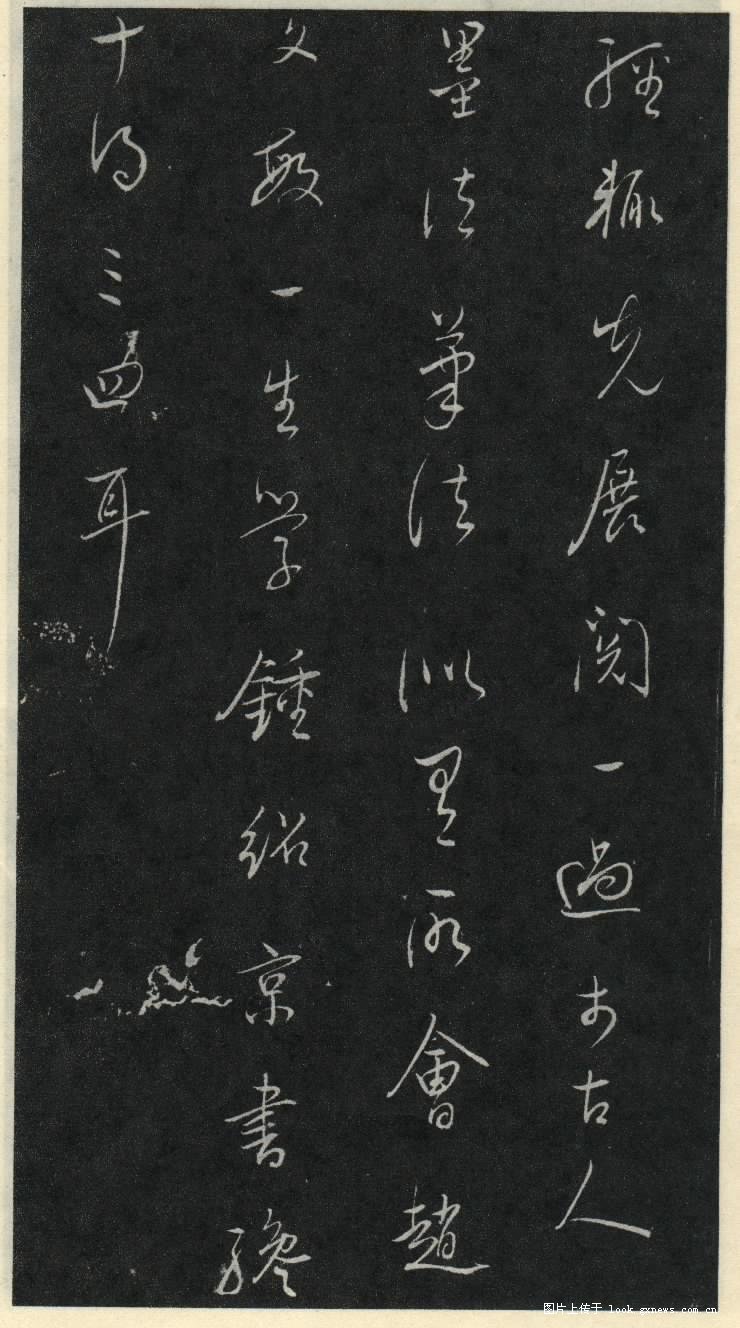 灵飞经 历代书法 第32张