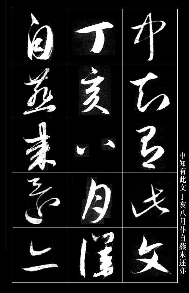 赵孟頫--草书《保母碑跋卷》高清版 附释文 书画知识 第5张