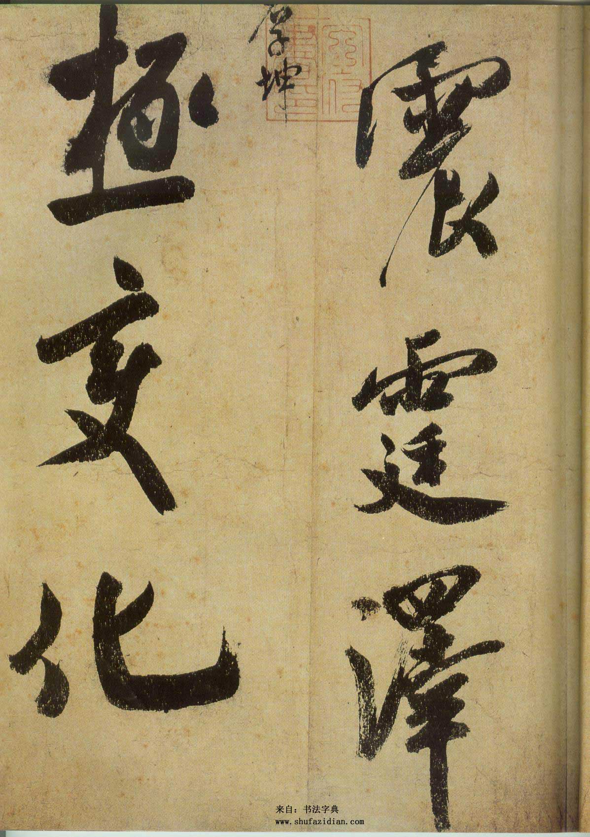 米芾《研山铭》高清墨迹 天下第一难书 历代书法 第9张-墨韵书香 米芾《研山铭》高清墨迹 天下第一难书 历代书法 第9张