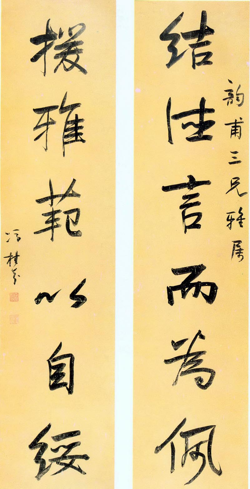 行书六言联 历代书法 第1张