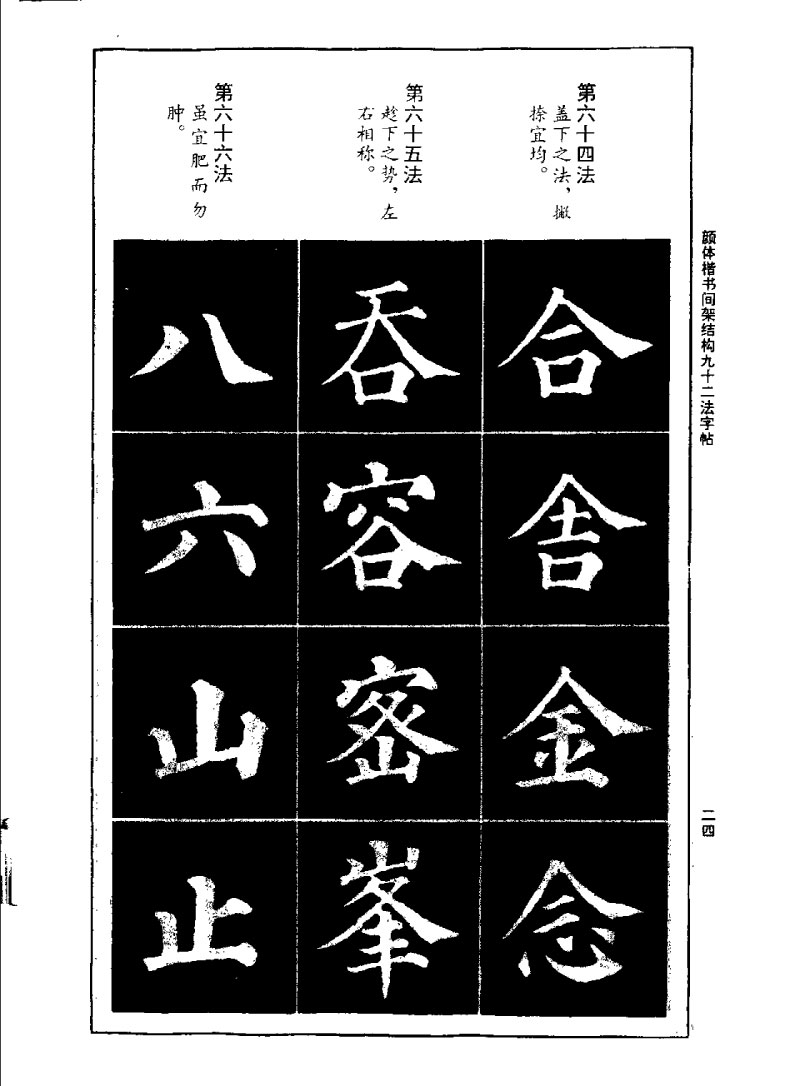 颜体楷书间架结构九十二法字帖 历代书法 第23张