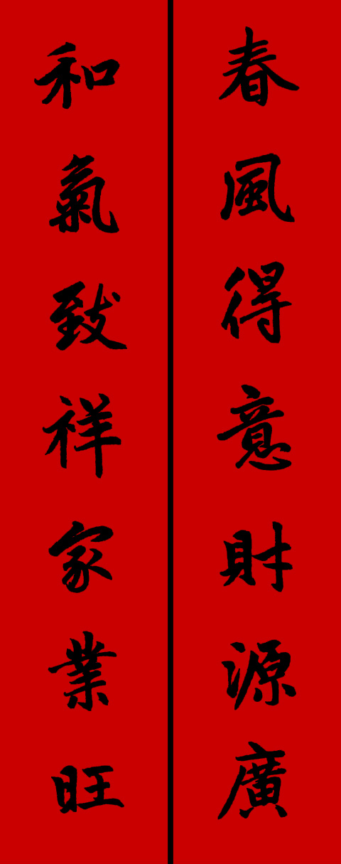赵孟頫集字春联34对 书画知识 第14张
