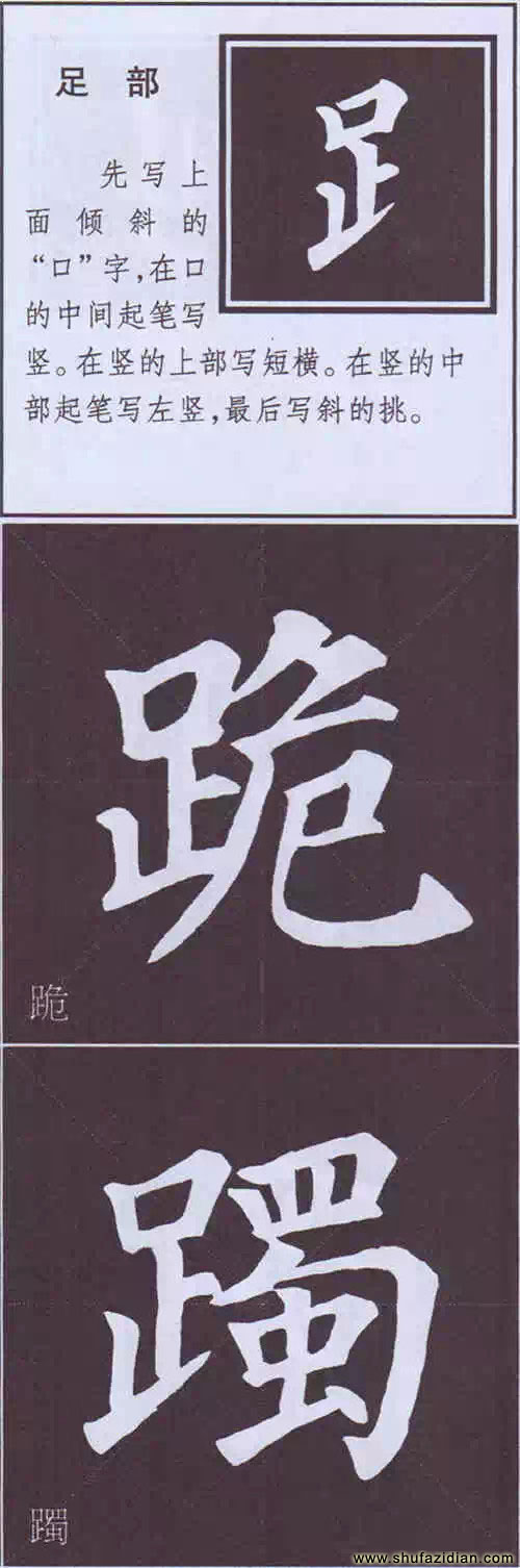 颜真卿《多宝塔碑》边旁部首书写教程 书画知识 第50张-墨韵书香 颜真卿《多宝塔碑》边旁部首书写教程 书画知识 第50张