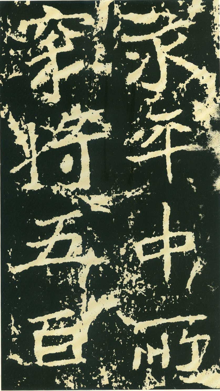 北魏《石门铭》高清“此”字不损精拓本 历代书法 第2张