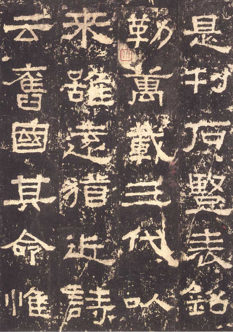 《张迁碑》隶书之妙品 高清大图 历代书法 第18张