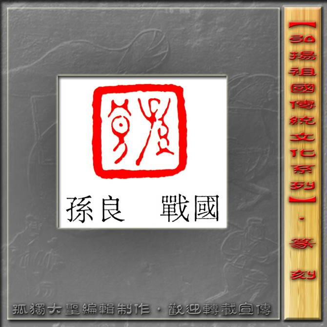 古玺篆刻欣赏（一） 高清晰 书画知识 第4张