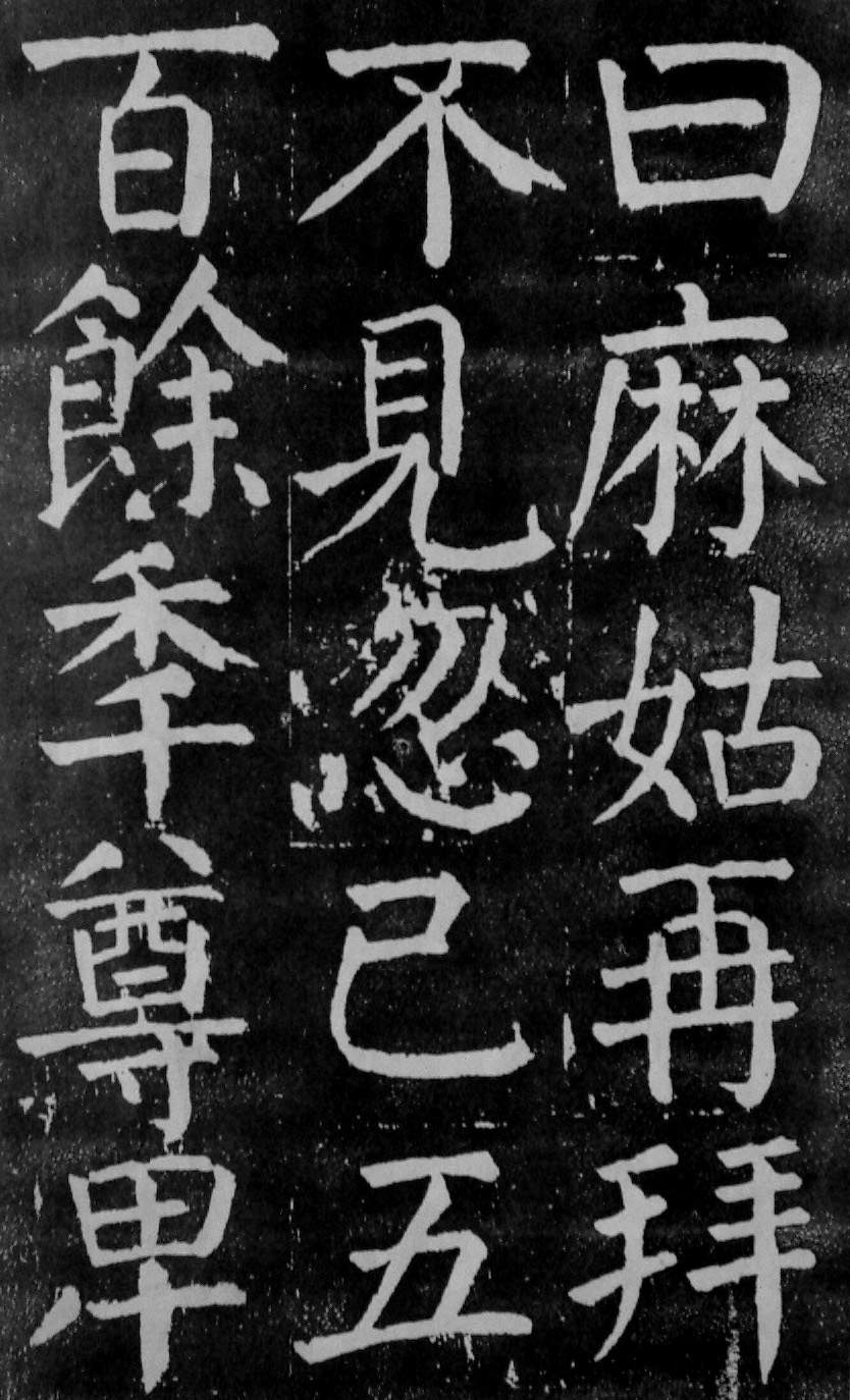 颜真卿楷书《麻姑仙坛记》大字高清拓本 历代书法 第12张-墨韵书香 颜真卿楷书《麻姑仙坛记》大字高清拓本 历代书法 第12张