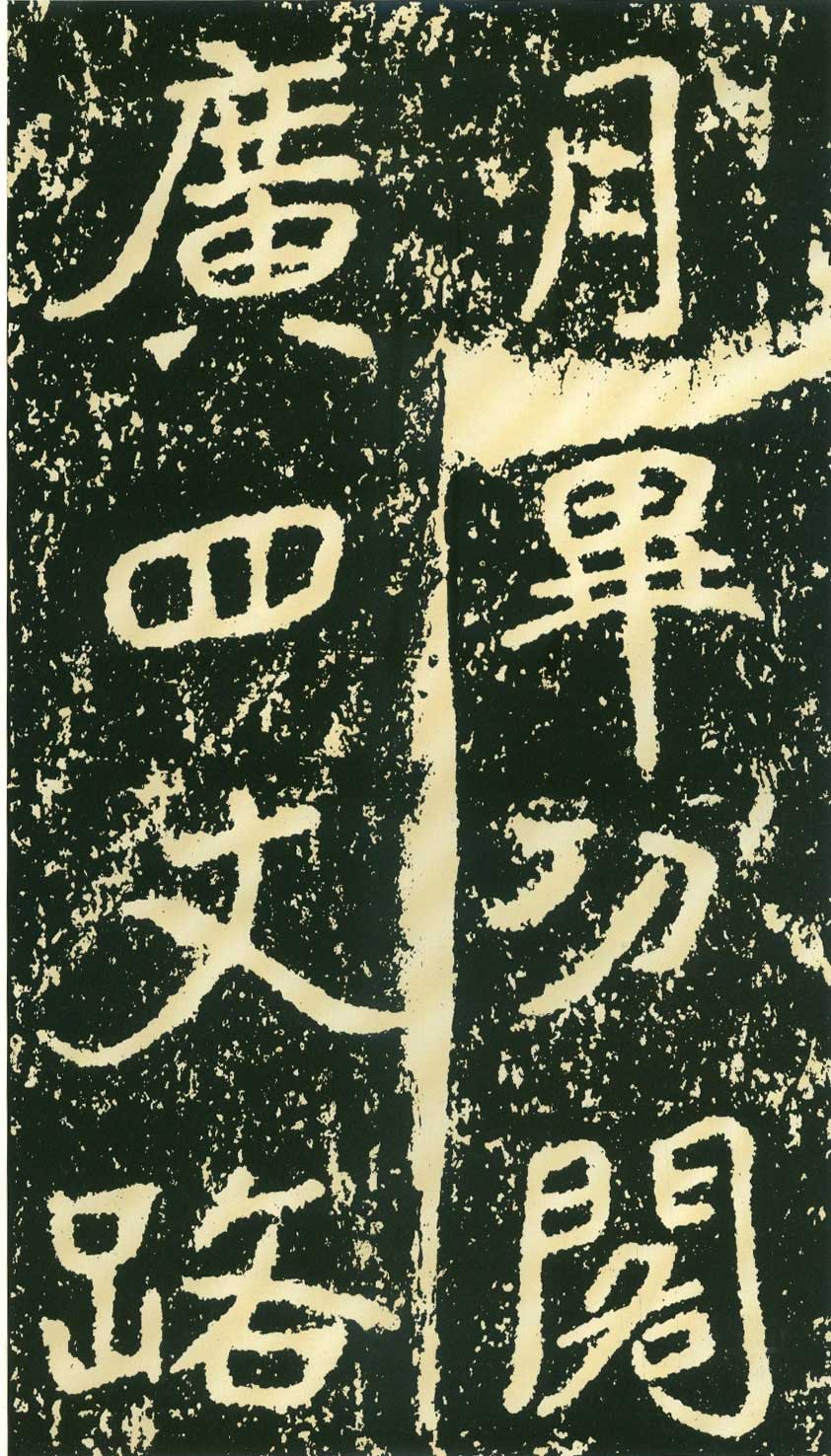 北魏《石门铭》高清“此”字不损精拓本 历代书法 第34张