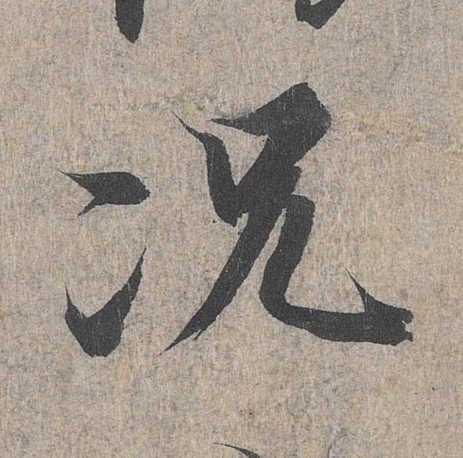 神龙本《兰亭序》全文逐字放大——经典再现！323个字！怎么看你都不厌！ 历代书法 第219张