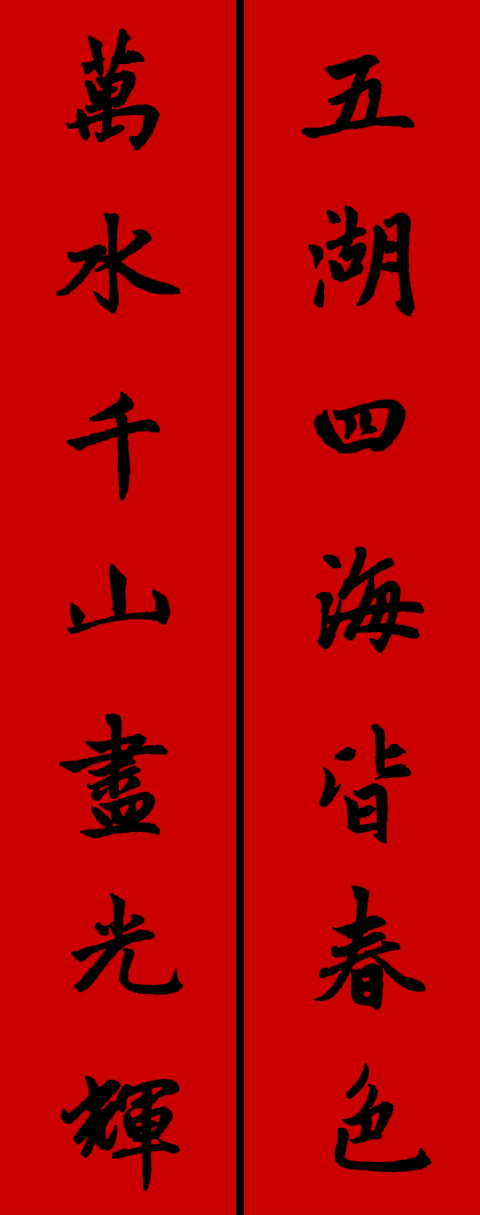 赵孟頫集字春联34对 书画知识 第9张