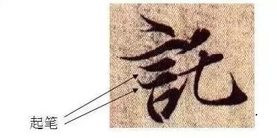 王羲之《<笔势论十二章>并序》之观形章(书圣秘笈) 书画知识 第13张-墨韵书香 王羲之《<笔势论十二章>并序》之观形章(书圣秘笈) 书画知识 第13张